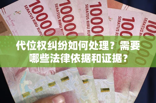 北京代位权纠纷如何处理？需要哪些法律依据和证据？