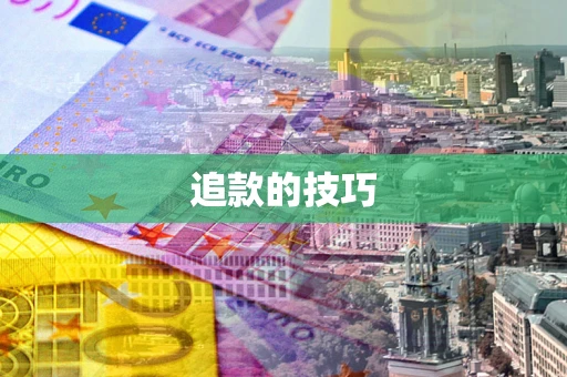 北京追款的技巧