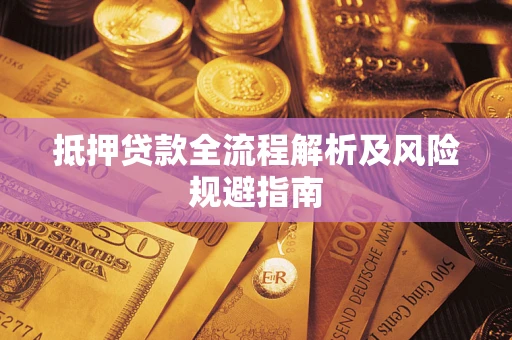 北京抵押贷款全流程解析及风险规避指南
