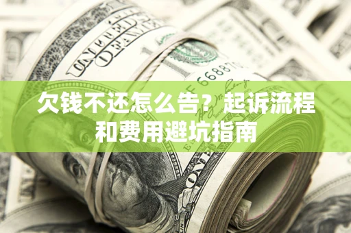 北京欠钱不还怎么告?起诉流程和费用避坑指南 北京欠钱不还怎么告?起诉流程和费用避坑指南