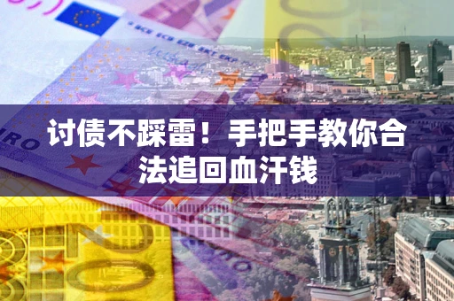 北京讨债不踩雷！手把手教你合法追回血汗钱