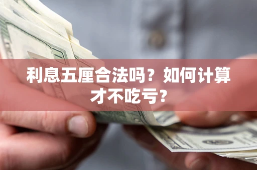 北京利息五厘合法吗？如何计算才不吃亏？