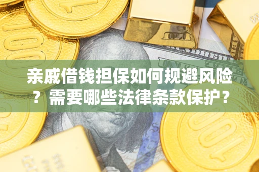 北京亲戚借钱担保如何规避风险？需要哪些法律条款保护？