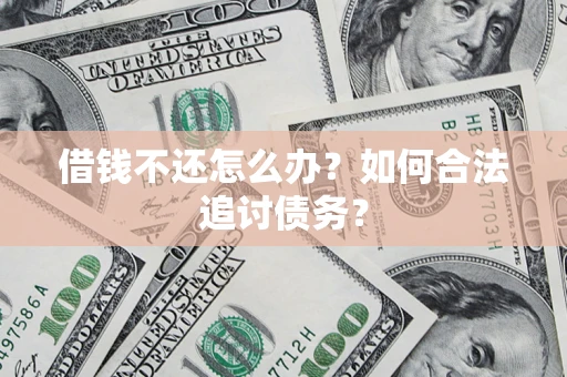 北京借钱不还怎么办？如何合法追讨债务？