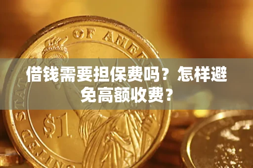 北京借钱需要担保费吗？怎样避免高额收费？