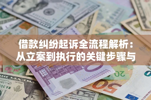 北京借款纠纷起诉全流程解析：从立案到执行的关键步骤与防败诉指南