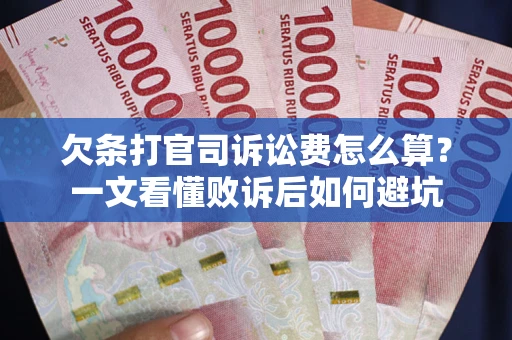 北京欠条打官司诉讼费怎么算？一文看懂败诉后如何避坑