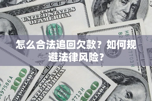 北京怎么合法追回欠款？如何规避法律风险？