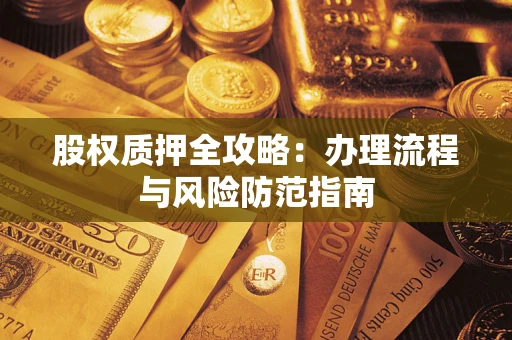 北京股权质押全攻略：办理流程与风险防范指南