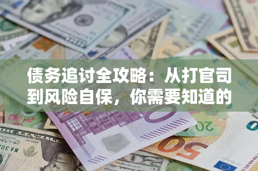 北京债务追讨全攻略：从打官司到风险自保，你需要知道的法律智慧