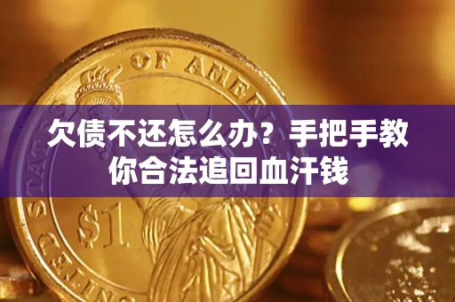 北京欠债不还怎么办?手把手教你合法追回血汗钱 北京欠债不还怎么办?手把手教你合法追回血汗钱