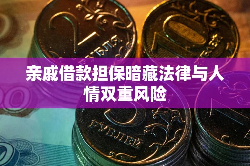 北京亲戚借款担保暗藏法律与人情双重风险