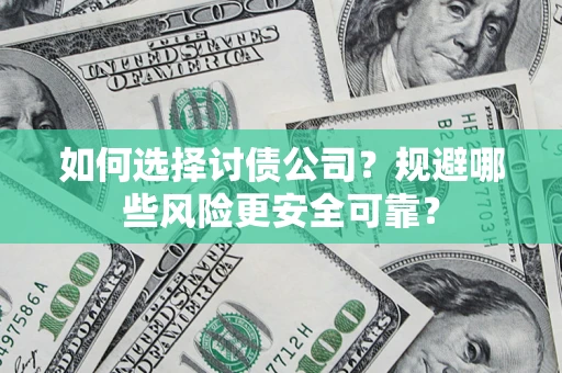 北京如何选择讨债公司？规避哪些风险更安全可靠？