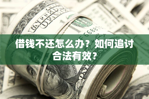 北京借钱不还怎么办？如何追讨合法有效？