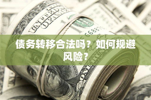 北京债务转移合法吗？如何规避风险？