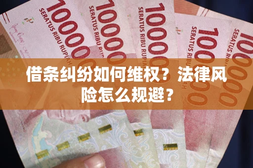 北京借条纠纷如何维权？法律风险怎么规避？