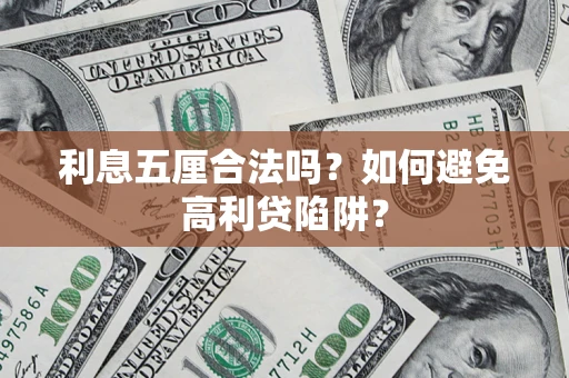 北京利息五厘合法吗？如何避免高利贷陷阱？