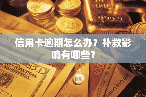 北京信用卡逾期怎么办？补救影响有哪些？