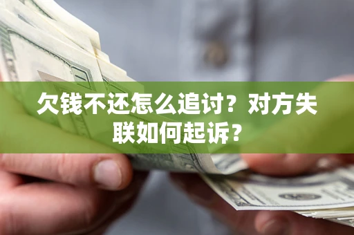 北京欠钱不还怎么追讨？对方失联如何起诉？