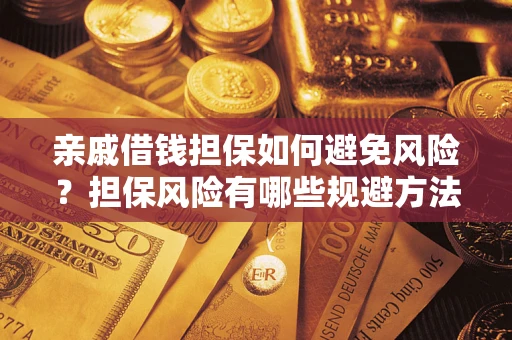 北京亲戚借钱担保如何避免风险？担保风险有哪些规避方法？