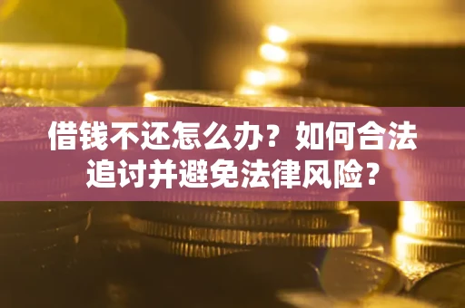 北京借钱不还怎么办？如何合法追讨并避免法律风险？
