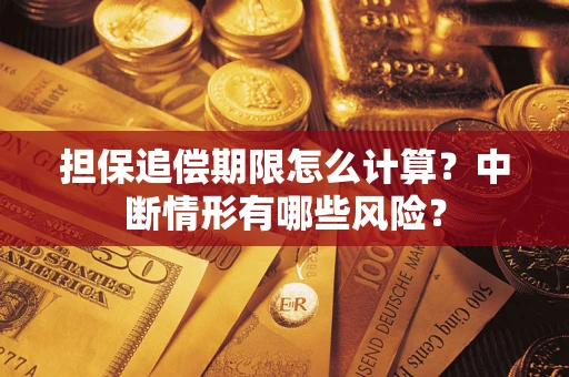 北京担保追偿期限怎么计算？中断情形有哪些风险？
