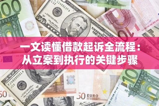 北京一文读懂借款起诉全流程：从立案到执行的关键步骤