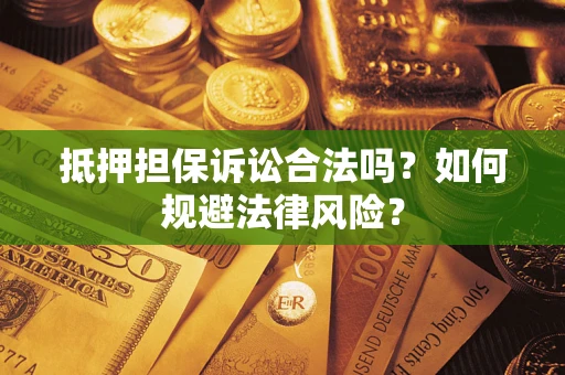 北京抵押担保诉讼合法吗？如何规避法律风险？