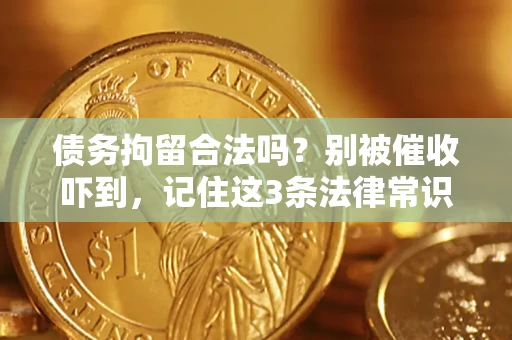 北京债务拘留合法吗?别被催收吓到,记住这3条法律常识 北京债务拘留合法吗?别被催收吓到,记住这3条法律常识