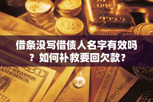 北京借条没写借债人名字有效吗？如何补救要回欠款？
