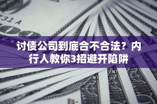 北京讨债公司到底合不合法？内行人教你3招避开陷阱