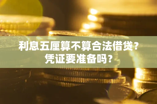北京利息五厘算不算合法借贷？凭证要准备吗？