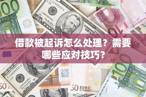 北京借款被起诉怎么处理？需要哪些应对技巧？