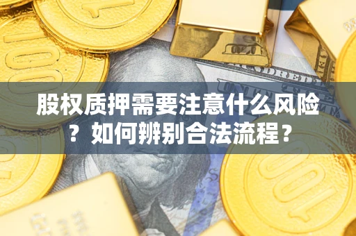 北京股权质押需要注意什么风险？如何辨别合法流程？