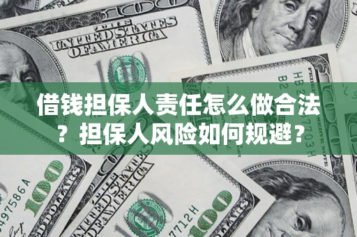 北京借钱担保人责任怎么做合法？担保人风险如何规避？