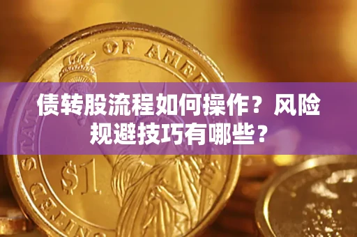 北京债转股流程如何操作？风险规避技巧有哪些？