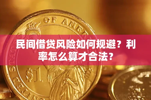 北京民间借贷风险如何规避？利率怎么算才合法？