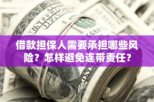 北京借款担保人需要承担哪些风险？怎样避免连带责任？