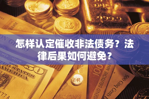 北京怎样认定催收非法债务？法律后果如何避免？
