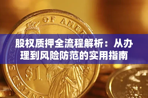 北京股权质押全流程解析：从办理到风险防范的实用指南