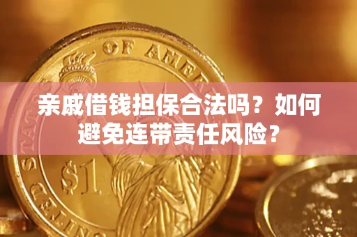 北京亲戚借钱担保合法吗？如何避免连带责任风险？