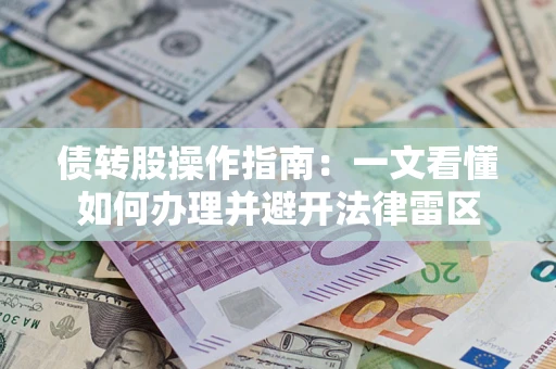 北京债转股操作指南：一文看懂如何办理并避开法律雷区