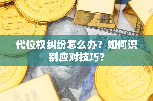 北京代位权纠纷怎么办？如何识别应对技巧？