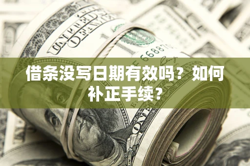 北京借条没写日期有效吗？如何补正手续？