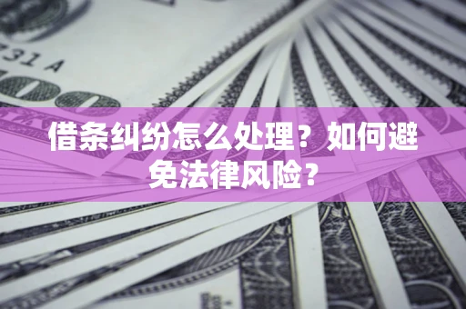 北京借条纠纷怎么处理？如何避免法律风险？