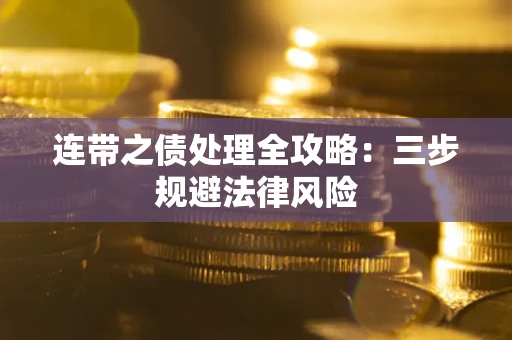 北京连带之债处理全攻略：三步规避法律风险