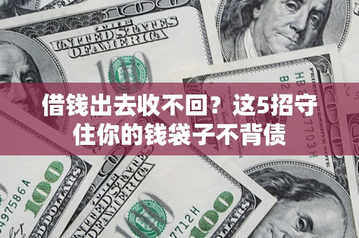 北京借钱出去收不回？这5招守住你的钱袋子不背债