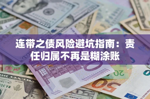北京连带之债风险避坑指南：责任归属不再是糊涂账