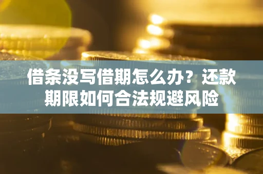 北京借条没写借期怎么办？还款期限如何合法规避风险