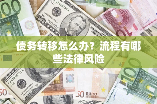 北京债务转移怎么办？流程有哪些法律风险